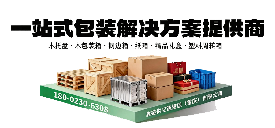 森链包装_一站式包装解决方案商